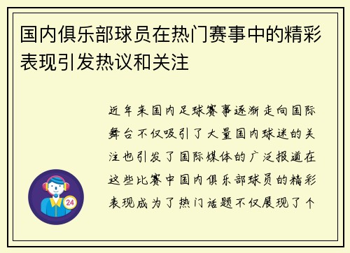 国内俱乐部球员在热门赛事中的精彩表现引发热议和关注