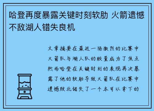 哈登再度暴露关键时刻软肋 火箭遗憾不敌湖人错失良机
