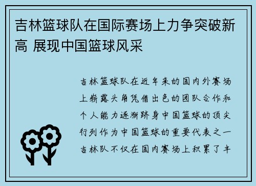 吉林篮球队在国际赛场上力争突破新高 展现中国篮球风采