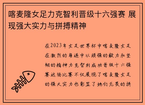 喀麦隆女足力克智利晋级十六强赛 展现强大实力与拼搏精神
