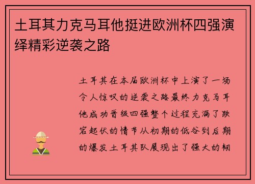 土耳其力克马耳他挺进欧洲杯四强演绎精彩逆袭之路