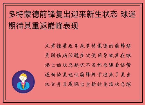 多特蒙德前锋复出迎来新生状态 球迷期待其重返巅峰表现