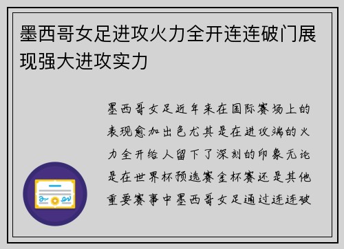 墨西哥女足进攻火力全开连连破门展现强大进攻实力