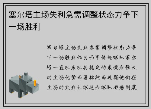 塞尔塔主场失利急需调整状态力争下一场胜利