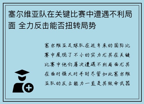 塞尔维亚队在关键比赛中遭遇不利局面 全力反击能否扭转局势