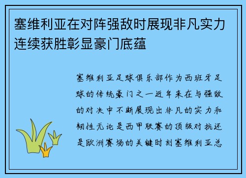 塞维利亚在对阵强敌时展现非凡实力连续获胜彰显豪门底蕴