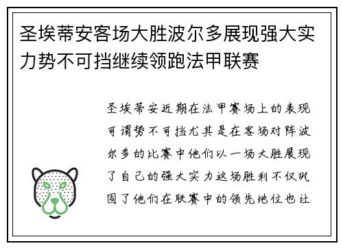 圣埃蒂安客场大胜波尔多展现强大实力势不可挡继续领跑法甲联赛