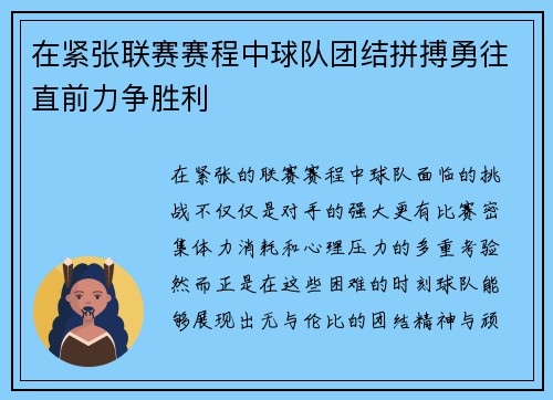 在紧张联赛赛程中球队团结拼搏勇往直前力争胜利