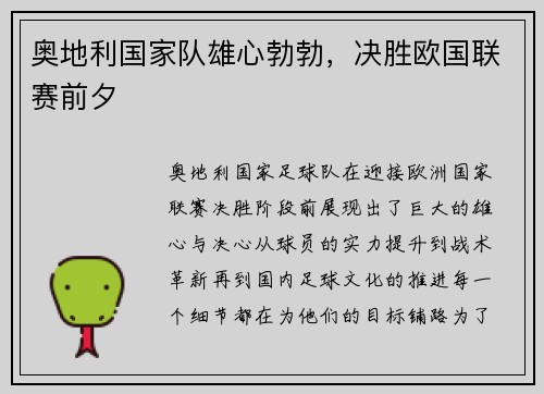 奥地利国家队雄心勃勃，决胜欧国联赛前夕