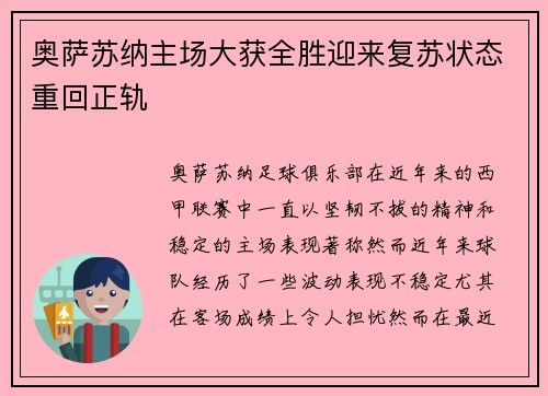 奥萨苏纳主场大获全胜迎来复苏状态重回正轨