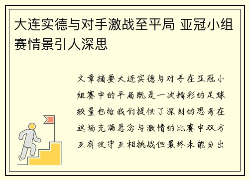 大连实德与对手激战至平局 亚冠小组赛情景引人深思