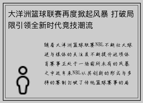 大洋洲篮球联赛再度掀起风暴 打破局限引领全新时代竞技潮流