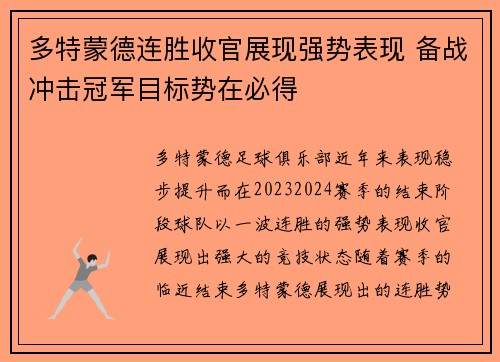 多特蒙德连胜收官展现强势表现 备战冲击冠军目标势在必得