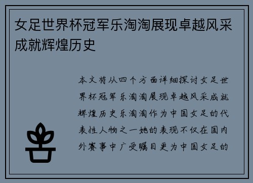 女足世界杯冠军乐淘淘展现卓越风采成就辉煌历史