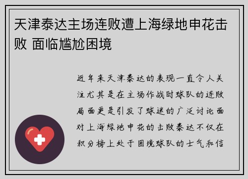 天津泰达主场连败遭上海绿地申花击败 面临尴尬困境