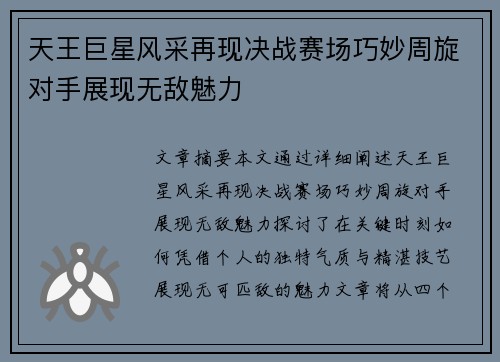 天王巨星风采再现决战赛场巧妙周旋对手展现无敌魅力