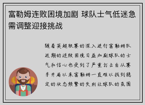 富勒姆连败困境加剧 球队士气低迷急需调整迎接挑战