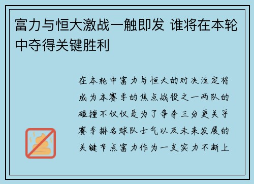 富力与恒大激战一触即发 谁将在本轮中夺得关键胜利