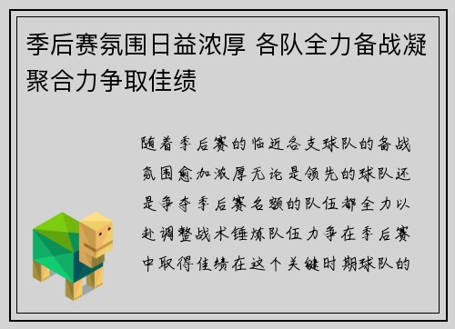 季后赛氛围日益浓厚 各队全力备战凝聚合力争取佳绩