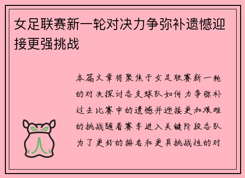 女足联赛新一轮对决力争弥补遗憾迎接更强挑战