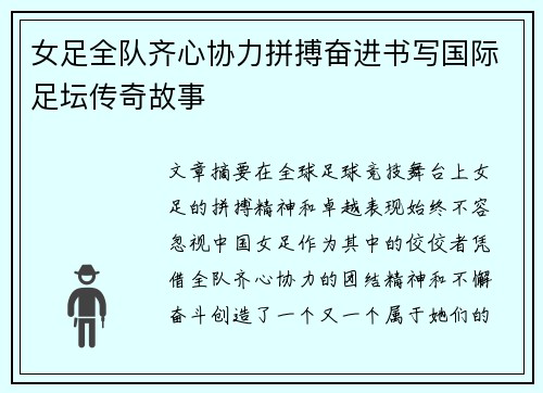女足全队齐心协力拼搏奋进书写国际足坛传奇故事