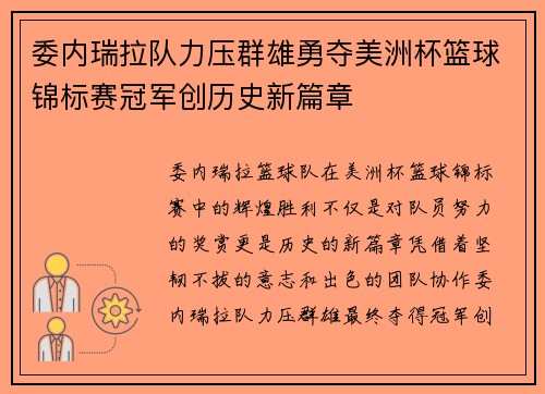 委内瑞拉队力压群雄勇夺美洲杯篮球锦标赛冠军创历史新篇章