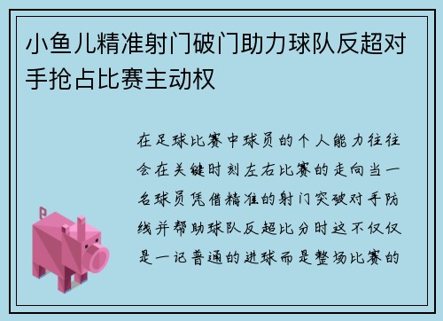 小鱼儿精准射门破门助力球队反超对手抢占比赛主动权