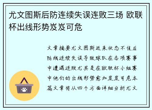 尤文图斯后防连续失误连败三场 欧联杯出线形势岌岌可危