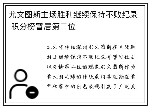 尤文图斯主场胜利继续保持不败纪录 积分榜暂居第二位