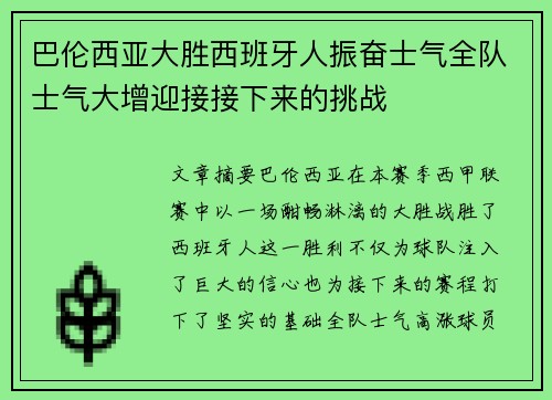巴伦西亚大胜西班牙人振奋士气全队士气大增迎接接下来的挑战