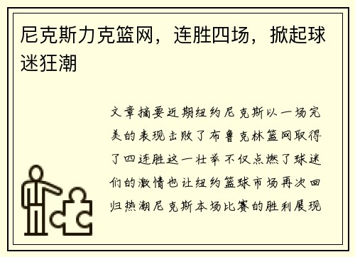 尼克斯力克篮网，连胜四场，掀起球迷狂潮