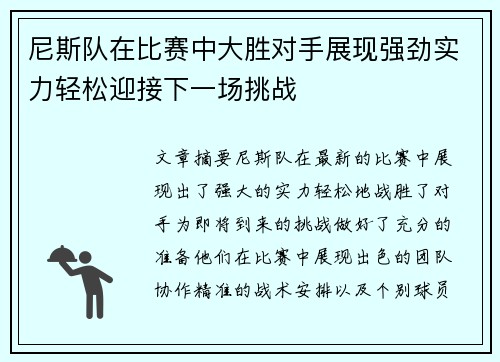 尼斯队在比赛中大胜对手展现强劲实力轻松迎接下一场挑战