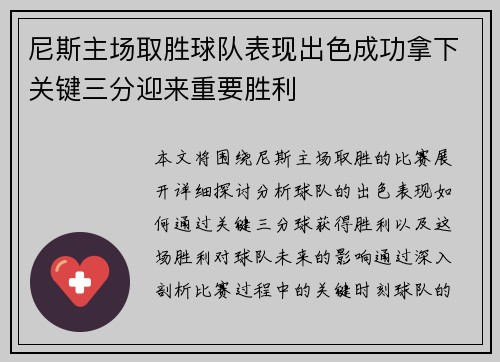 尼斯主场取胜球队表现出色成功拿下关键三分迎来重要胜利