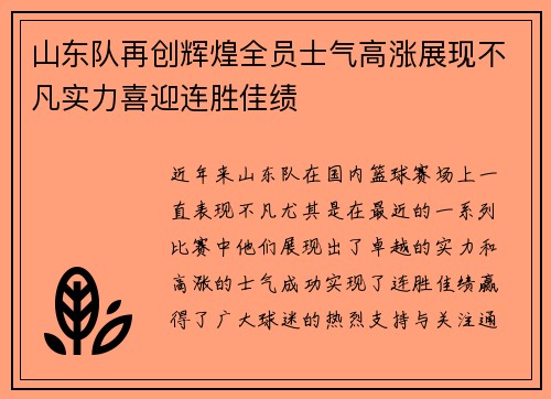 山东队再创辉煌全员士气高涨展现不凡实力喜迎连胜佳绩