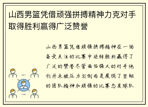 山西男篮凭借顽强拼搏精神力克对手取得胜利赢得广泛赞誉
