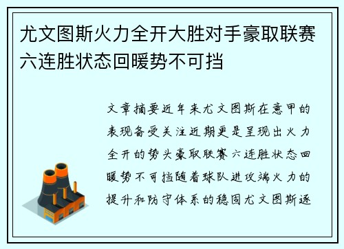 尤文图斯火力全开大胜对手豪取联赛六连胜状态回暖势不可挡