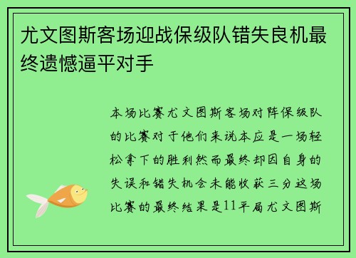 尤文图斯客场迎战保级队错失良机最终遗憾逼平对手