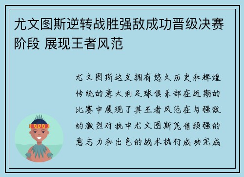 尤文图斯逆转战胜强敌成功晋级决赛阶段 展现王者风范