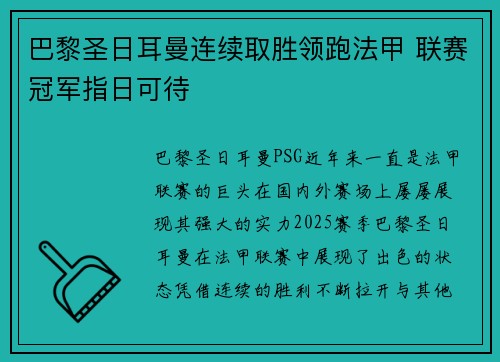 巴黎圣日耳曼连续取胜领跑法甲 联赛冠军指日可待
