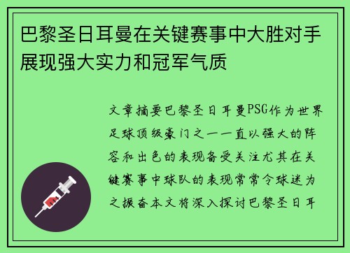 巴黎圣日耳曼在关键赛事中大胜对手展现强大实力和冠军气质