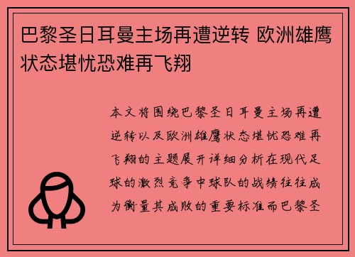 巴黎圣日耳曼主场再遭逆转 欧洲雄鹰状态堪忧恐难再飞翔
