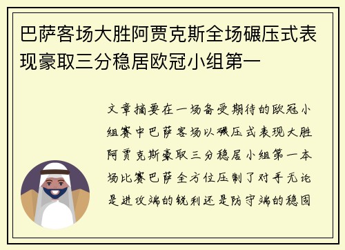 巴萨客场大胜阿贾克斯全场碾压式表现豪取三分稳居欧冠小组第一