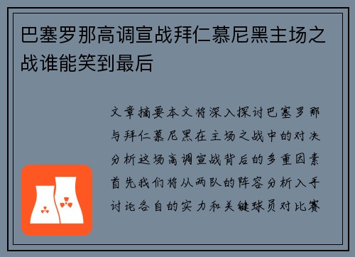 巴塞罗那高调宣战拜仁慕尼黑主场之战谁能笑到最后