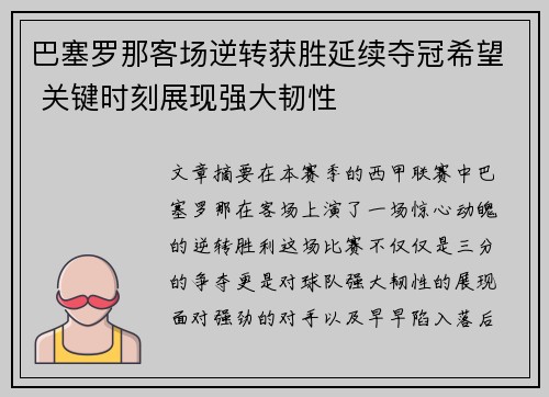 巴塞罗那客场逆转获胜延续夺冠希望 关键时刻展现强大韧性