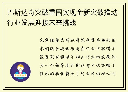 巴斯达奇突破重围实现全新突破推动行业发展迎接未来挑战