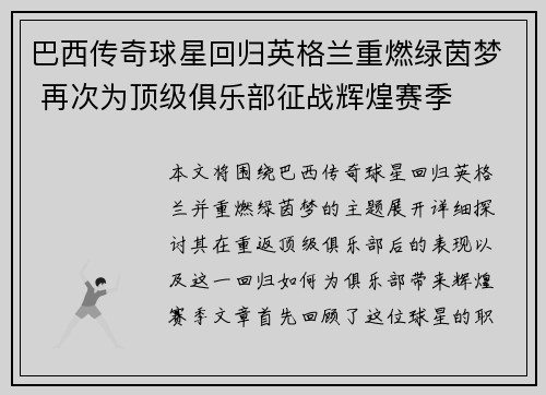 巴西传奇球星回归英格兰重燃绿茵梦 再次为顶级俱乐部征战辉煌赛季