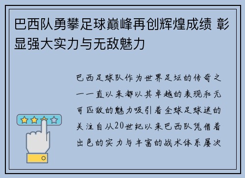 巴西队勇攀足球巅峰再创辉煌成绩 彰显强大实力与无敌魅力