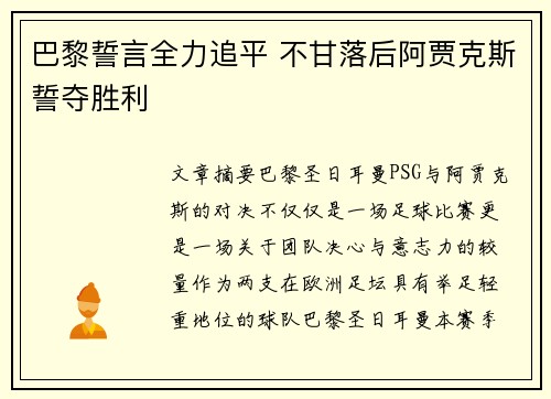 巴黎誓言全力追平 不甘落后阿贾克斯誓夺胜利