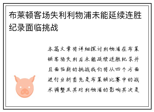 布莱顿客场失利利物浦未能延续连胜纪录面临挑战