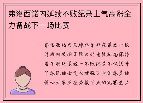 弗洛西诺内延续不败纪录士气高涨全力备战下一场比赛